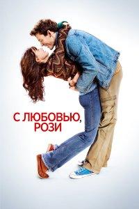 С любовью, Рози (фильм 2014)