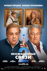 Неожиданные связи 2 (фильм 2026)