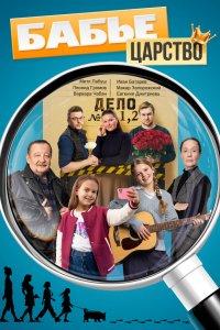 Бабье царство 1,2,3 сезон