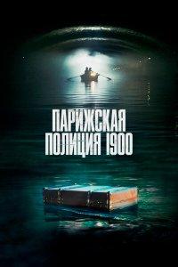 Парижская полиция 1900 1,2,3 сезон