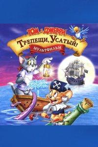 Том и Джерри: Трепещи, Усатый! (мультфильм 2006)