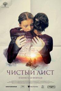 Чистый лист (фильм 2024)