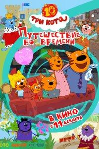 Три кота. Путешествие во времени (мультфильм 2025)