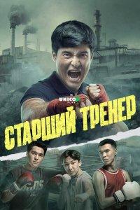 Старший тренер 1 сезон