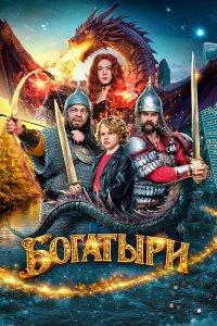 Богатыри (фильм 2026)