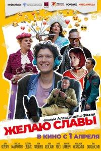 Желаю славы (фильм 2025)