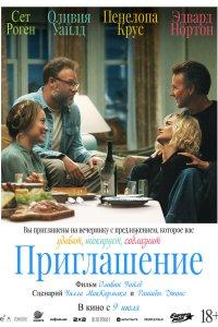 Приглашение (фильм 2026)