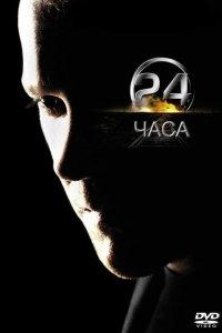 24 часа 1,2,3,4,5,6,7,8,9 сезон