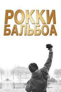 Рокки Бальбоа (фильм 2006)