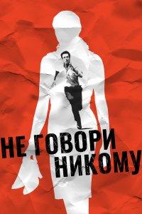 Не говори никому (фильм 2006)
